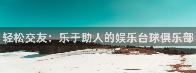 米乐yy易游：轻松交友：乐于助人的娱乐台球俱乐部