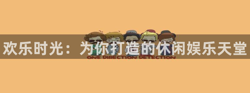 米乐yy易游m6网址：欢乐时光：为你打造的休闲娱乐天堂