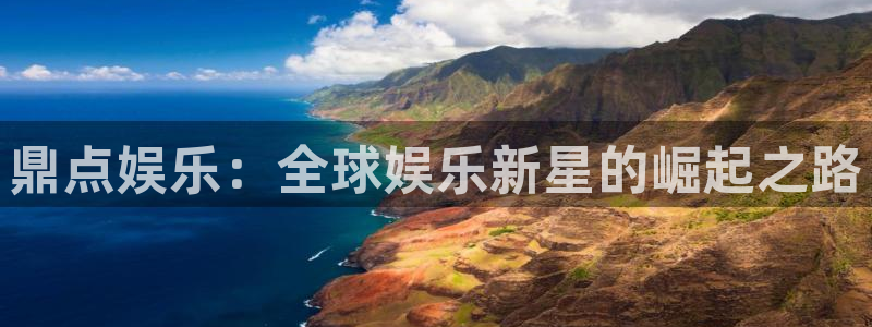 yy易游：鼎点娱乐：全球娱乐新星的崛起之路