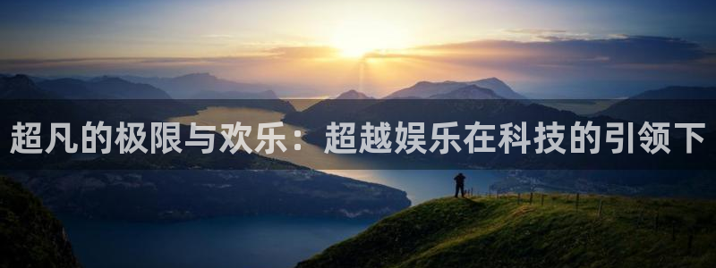 yy易游vip：超凡的极限与欢乐：超越娱乐在科技的引领下