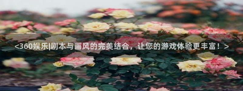 米乐yy易游：<360娱乐|剧本与画风的完美结合，让您的游戏体验更丰富！>